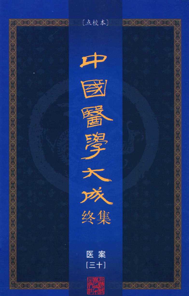 中国医学大成终集  点校本  医案  30